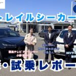 2026年4月18日おのスタ「新型トレイルシーカー試乗編」