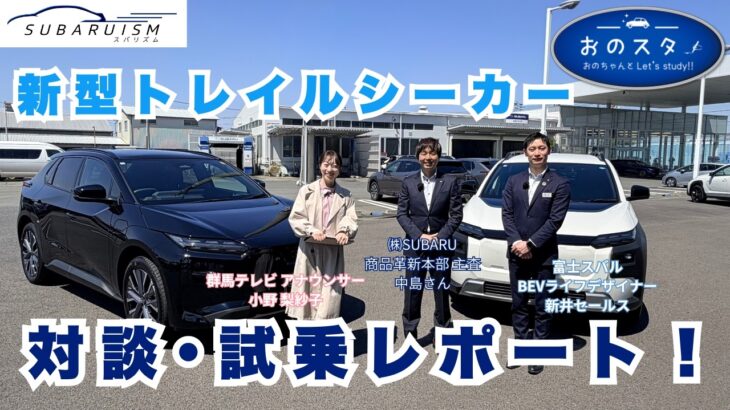 2026年4月18日おのスタ「新型トレイルシーカー試乗編」