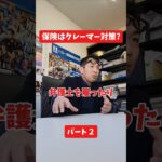 賠償保険はクレーマー対策?#社長 #保険代理店 #保険屋さん #火災保険 #自動車保険