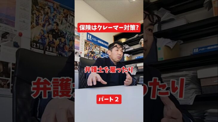賠償保険はクレーマー対策?#社長 #保険代理店 #保険屋さん #火災保険 #自動車保険
