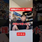 賠償保険はクレーマー対策?#社長 #保険代理店 #保険屋さん #火災保険 #自動車保険