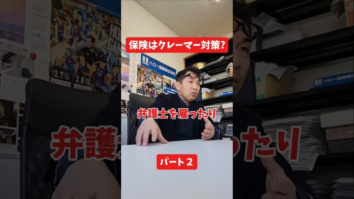 賠償保険はクレーマー対策?#社長 #保険代理店 #保険屋さん #火災保険 #自動車保険