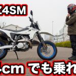 SUZUKI DR-4ZSM試乗インプレッション！足つきや燃費・走行性能など！