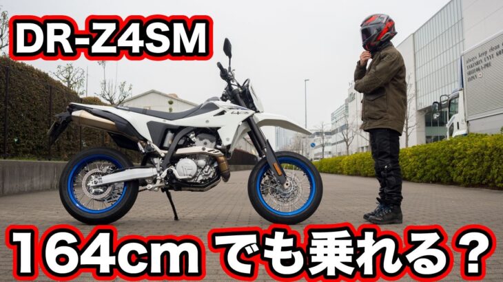 SUZUKI DR-4ZSM試乗インプレッション！足つきや燃費・走行性能など！
