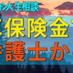 テレフォン人生相談🚀 自動車保険金で弁護士からクレームをうけた73才男性
