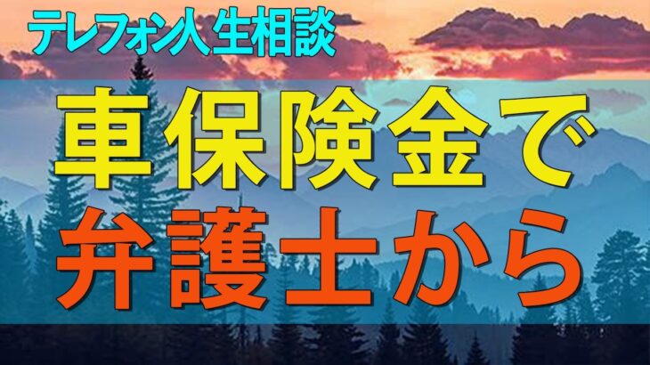 テレフォン人生相談🚀 自動車保険金で弁護士からクレームをうけた73才男性