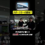 スポーツカーの聖地！？HMRの圧倒的在庫と設備に驚く