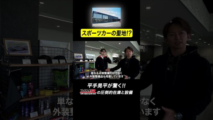 スポーツカーの聖地！？HMRの圧倒的在庫と設備に驚く