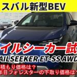 スバル新型BEVトレイルシーカー試乗/見積書公開＆フォレスターの下取りは？