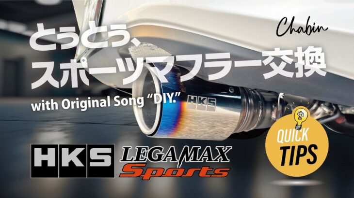 【ROADSTER】マフラー交換！「HKS LEGAMAX Sports」 DIY with original song & TIPS.　#愛媛 #HKS  #ロードスター