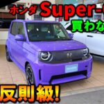 【買わないと後悔します】ホンダ スーパーワンの実車を徹底チェック!補助金バグがヤバい!2026 Honda Super-ONE Exterior & Interior Review【ホンダ小型EV】