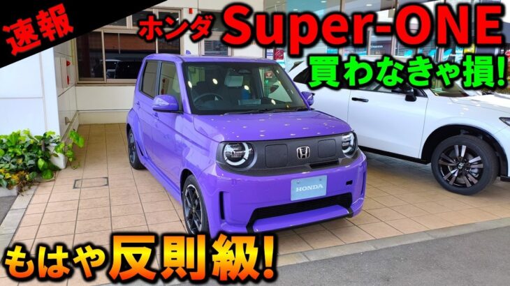 【買わないと後悔します】ホンダ スーパーワンの実車を徹底チェック!補助金バグがヤバい!2026 Honda Super-ONE Exterior & Interior Review【ホンダ小型EV】