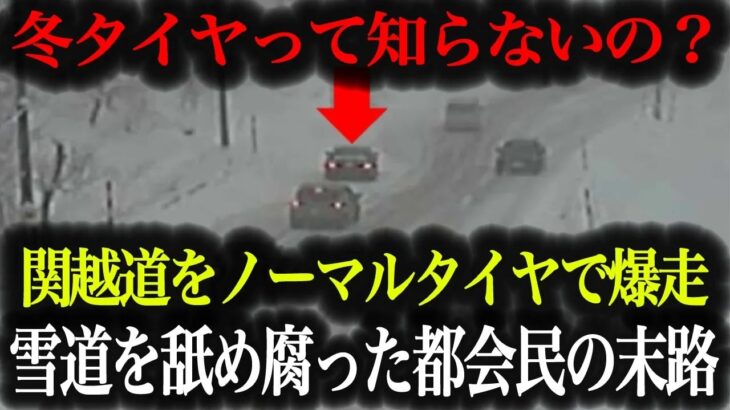 【超危険】タイヤ交換しない都会の高級車が関越道で事故…無知すぎるドライバーの末路がヤバすぎた【車解説】