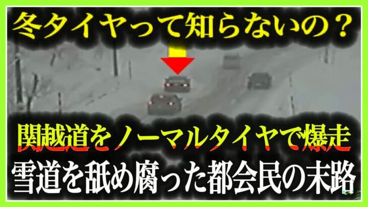 【超危険】タイヤ交換しない都会の高級車が関越道で事故…無知すぎるドライバーの末路がヤバすぎた【車解説】