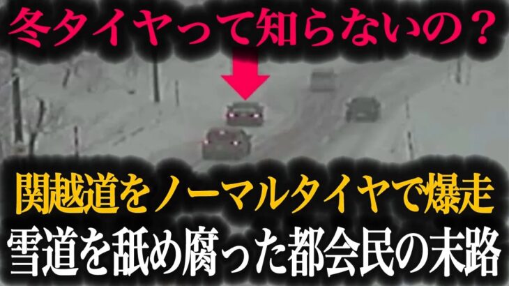 【超危険】タイヤ交換しない都会の高級車が関越道で事故…無知すぎるドライバーの末路がヤバすぎた【車解説】
