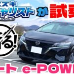 【試乗】日産ノートePOWERをスズキスペシャリストがガチレビュー！スイフトとの比較や実燃費レポートなど