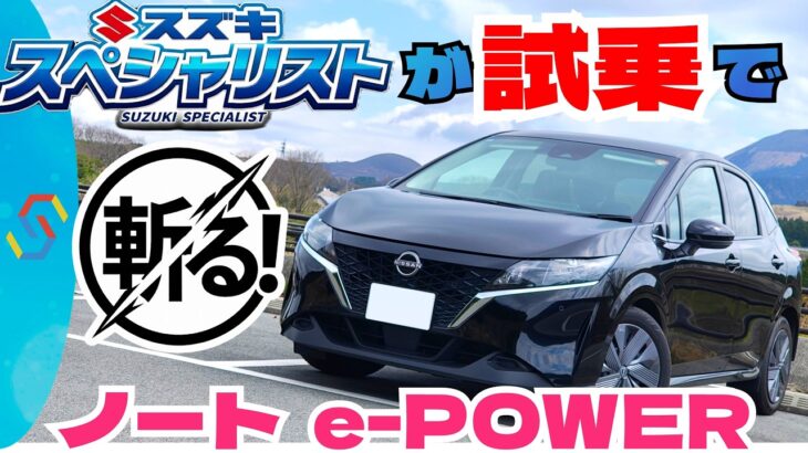 【試乗】日産ノートePOWERをスズキスペシャリストがガチレビュー！スイフトとの比較や実燃費レポートなど