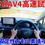 【加速がよすぎる！】トヨタRAV4高速試乗インプレッション！