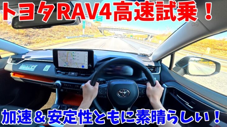 【加速がよすぎる！】トヨタRAV4高速試乗インプレッション！