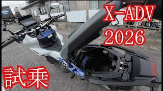 X-ADV2026（ﾄﾘｺﾛｰﾙ）試乗 ホンダドリーム龍ヶ崎