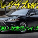 2026年新型レクサスESハイブリッド圧倒的な静粛性と燃費性能ラグジュアリーセダンの新基準すべてを変える究極の進化