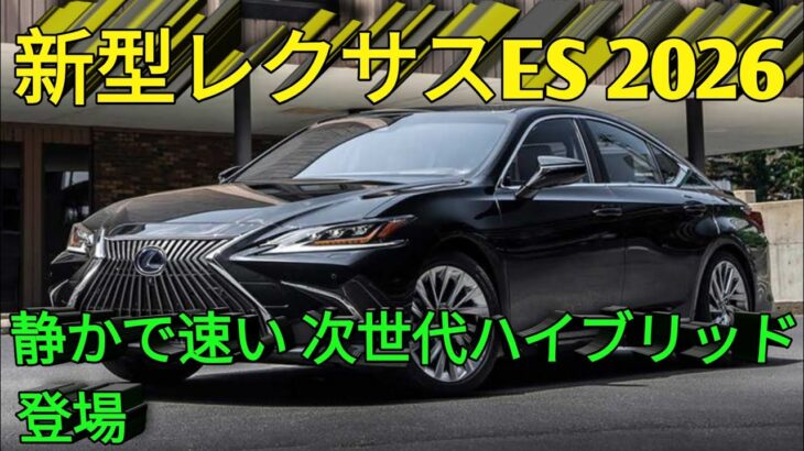 2026年新型レクサスESハイブリッド圧倒的な静粛性と燃費性能ラグジュアリーセダンの新基準すべてを変える究極の進化