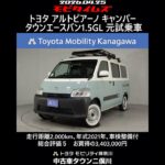 トヨタ アルトピアーノ キャンパー タウンエースバン1.5GL 元試乗車､走行距離2,000km､年式2021年､車検整備付､総合評価５､内外装共にとてもきれいな状態です､お買得の3,403,000円