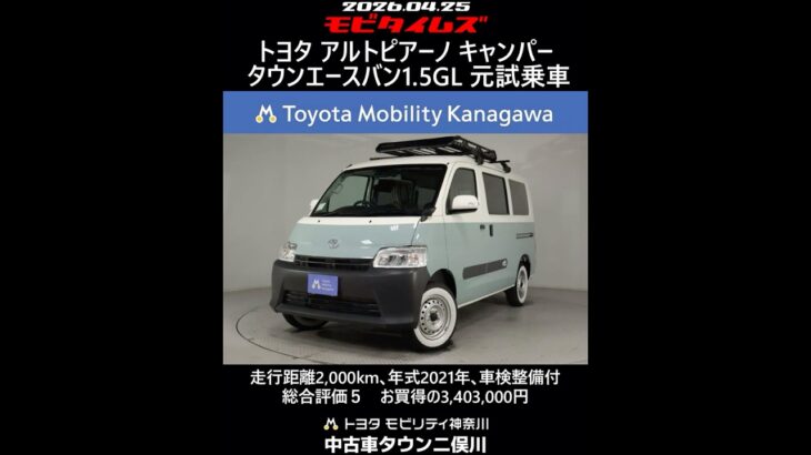トヨタ アルトピアーノ キャンパー タウンエースバン1.5GL 元試乗車､走行距離2,000km､年式2021年､車検整備付､総合評価５､内外装共にとてもきれいな状態です､お買得の3,403,000円