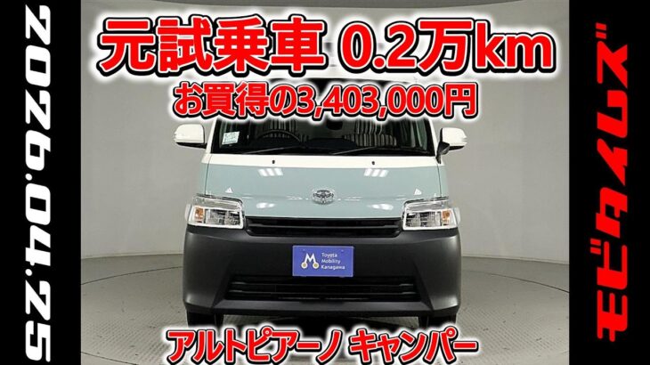 トヨタ アルトピアーノ キャンパー タウンエースバン1.5GL 元試乗車､走行距離2,000km､年式2021年､車検整備付､総合評価５､内外装共にとてもきれいな状態です､お買得の3,403,000円