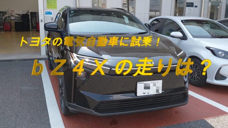 試乗トヨタＢＺ４Ｘ