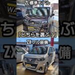 【究極の選択】新型ワゴンR ZL vs ZX！あえて『標準モデル』を選ぶべき衝撃の理由とは？