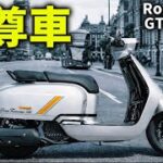 Royal Alloy GT125S SE試乗｜洒落っ気満載。まさに唯我独尊な1台。