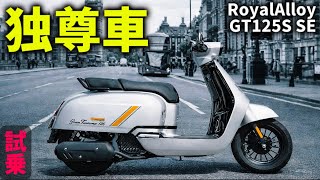 Royal Alloy GT125S SE試乗｜洒落っ気満載。まさに唯我独尊な1台。