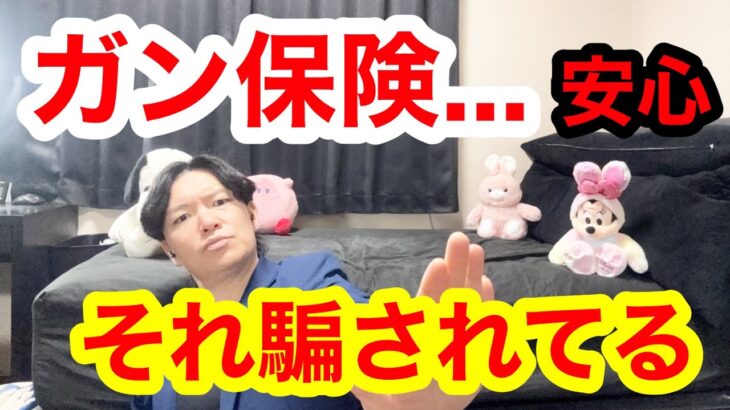 結論【がん保険は全て無意味…本当に必要なのは〇〇】バカ高い保険料払ってないか？知らないと損し続ける無駄ながん保険の理由がこれだ！