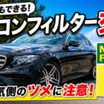 ベンツEクラス（W213）のエアコンフィルター交換｜外気・内気の外し方と注意点