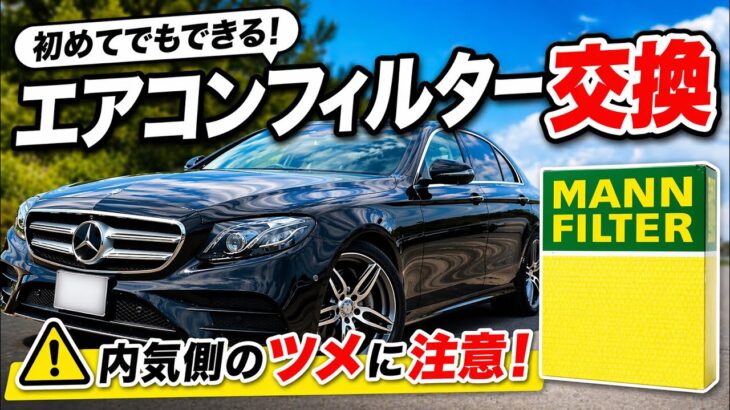 ベンツEクラス（W213）のエアコンフィルター交換｜外気・内気の外し方と注意点