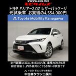 トヨタ ハリアー 2.0Z レザーパッケージ 元試乗車､走行距離643km､年式2025年､車検2028年6月､総合評価５､内外装共にとてもきれいな状態です､お買得の4,554,000円