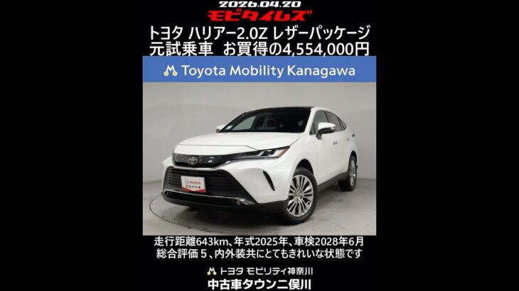 トヨタ ハリアー 2.0Z レザーパッケージ 元試乗車､走行距離643km､年式2025年､車検2028年6月､総合評価５､内外装共にとてもきれいな状態です､お買得の4,554,000円
