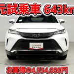 トヨタ ハリアー 2.0Z レザーパッケージ 元試乗車､走行距離643km､年式2025年､車検2028年6月､総合評価５､内外装共にとてもきれいな状態です､お買得の4,554,000円