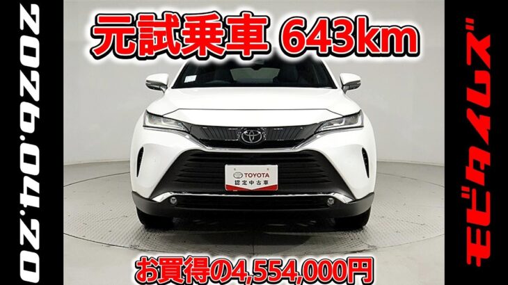 トヨタ ハリアー 2.0Z レザーパッケージ 元試乗車､走行距離643km､年式2025年､車検2028年6月､総合評価５､内外装共にとてもきれいな状態です､お買得の4,554,000円
