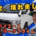 【徹底比較】ハイエース スーパーGL ダークプライム2ディーゼル試乗レビュー｜ガソリンとの違い・燃費・エンジン音を徹底解説　#ハイエース