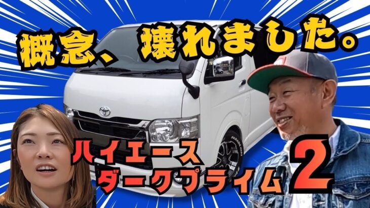 【徹底比較】ハイエース スーパーGL ダークプライム2ディーゼル試乗レビュー｜ガソリンとの違い・燃費・エンジン音を徹底解説　#ハイエース