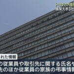 損保大手3社からの出向社員がトヨタ自動車の情報を無断持ち出し 社内の議事録や従業員家族の弔事情報も (26/04/23 22:06)