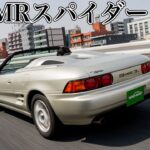 トヨタMRスパイダー試乗インプレ｜世界8台の超希少モデル！