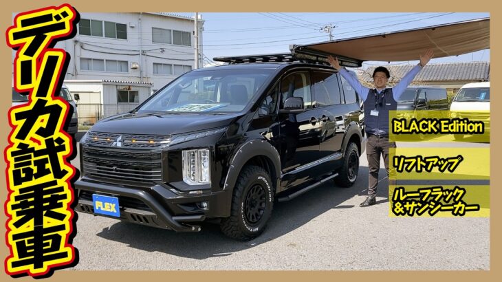 【試乗車】遊びに振り切ったデリカD:5宇都宮店パッケージ！ブラックエディション×リフトアップ×フルアウトドア装備！