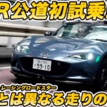 【気持ち良さ格別】1.5Lからどう変わる？ 限定2200台マツダスピリットレーシング ロードスターを試乗！