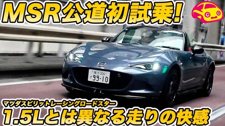 【気持ち良さ格別】1.5Lからどう変わる？ 限定2200台マツダスピリットレーシング ロードスターを試乗！