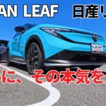 新型リーフZE2で、日産の本気を感じた｜疑っててゴメン！ 新型リーフ /NISSAN LEAF