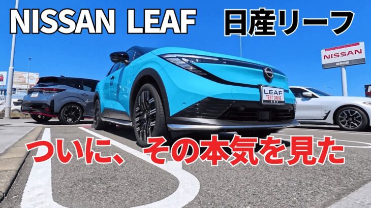 新型リーフZE2で、日産の本気を感じた｜疑っててゴメン！ 新型リーフ /NISSAN LEAF