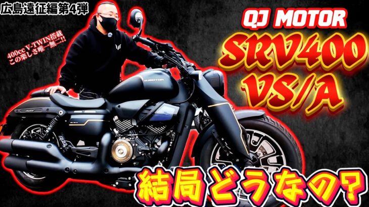 【試乗インプレ】現行唯一400ccV-TWINアメリカンクルーザー!QJ MOTOR『SRV400VS / A』って結局どうなの?